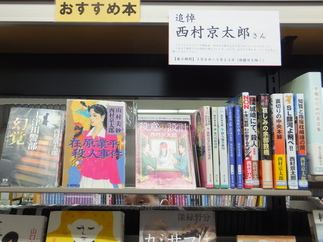 写真：西村京太郎さん追悼展示