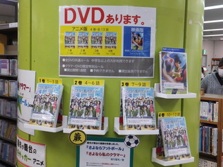 写真：さよなら私のクラマーのDVD展示