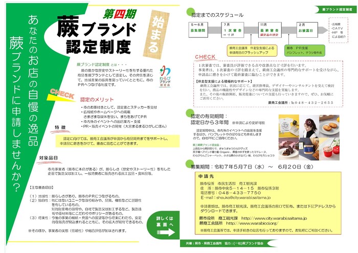 画像：第四期蕨ブランド認定品募集チラシ