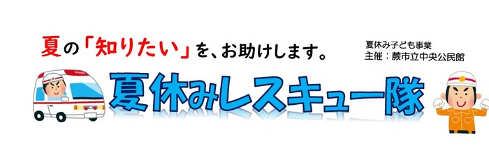 夏休みレスキュー隊ロゴ
