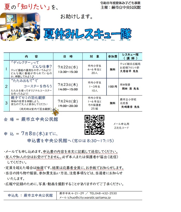 夏休みレスキュー隊