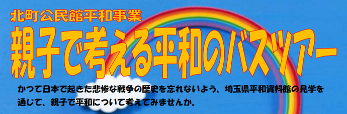 親子で考える平和のバスツアー