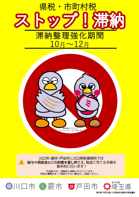 埼玉県と市町村とが、協力して滞納整理を行います。