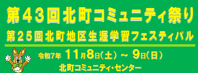 第43回北町コミュニティ祭り・第25回北町地区生涯学習フェスティバル