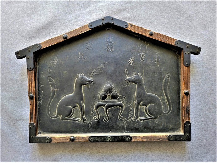 写真：元禄十年銘銅板向い狐絵馬