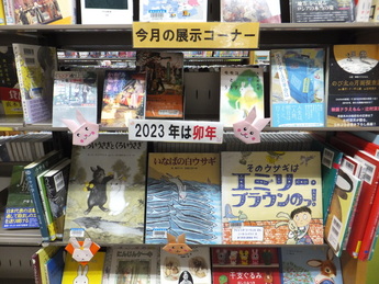 2022年12月の1F展示図書テーマ「2023年は卯年」