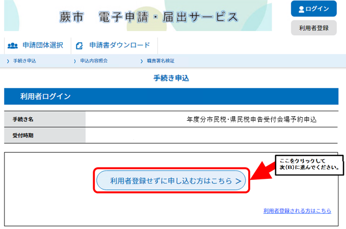 利用者登録せずに申し込む方はこちらをクリックして、次に進んでください。
