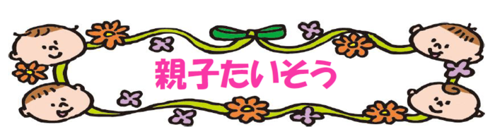親子たいそう