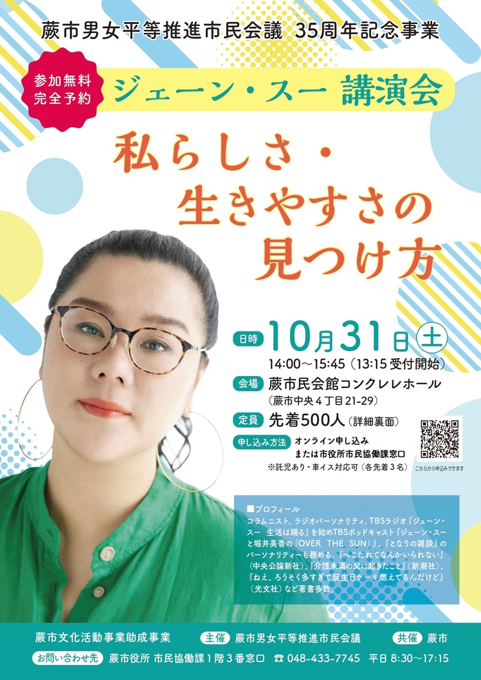 ジェーン・スー講演会チラシ