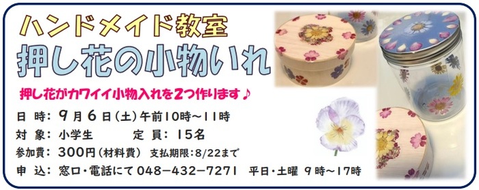 ハンドメイド教室　押し花の小物入れ