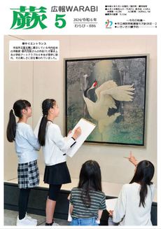 表紙：『広報蕨』886号