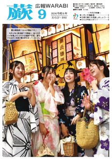 表紙：『広報蕨』890号