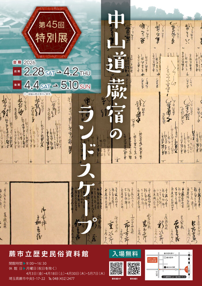 第45回特別展　中山道蕨宿のランドスケープのチラシ