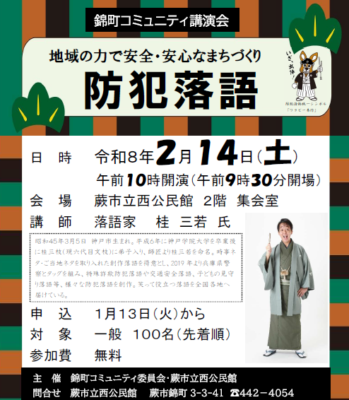 防犯 落語 まちづくり