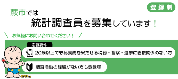 蕨市では統計調査員を募集しています！