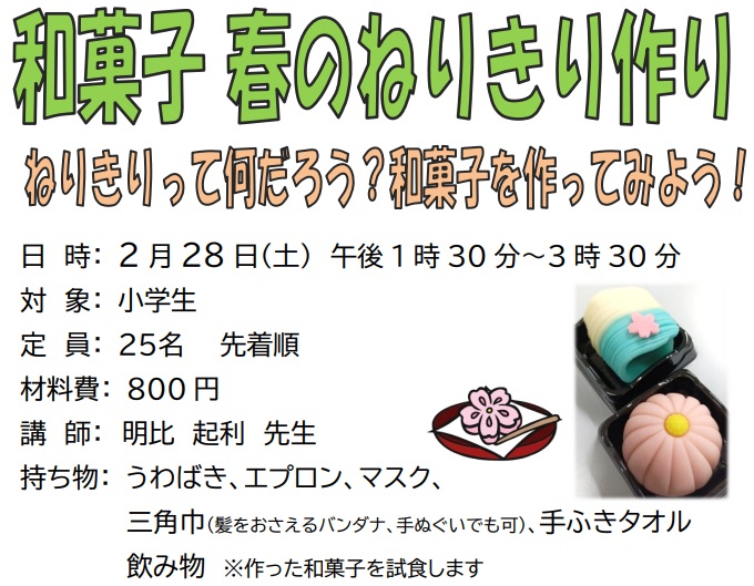 和菓子 春のねりきり作り　小学生