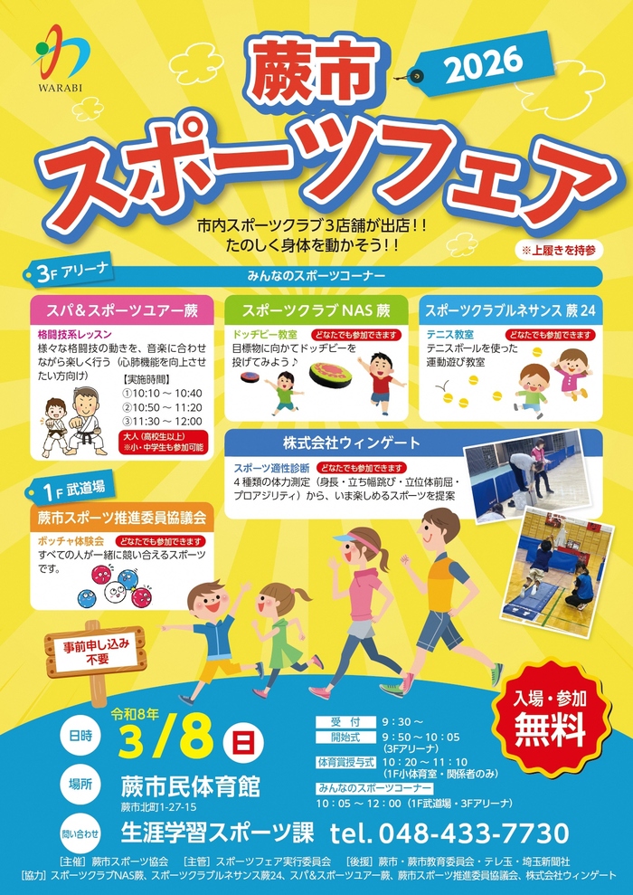 スポーツフェア2026