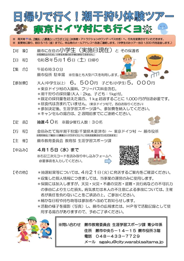 日帰りで行く！潮干狩体験ツアーチラシ