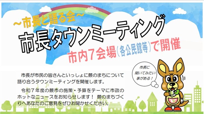 画像：市長タウンミーティングのチラシ