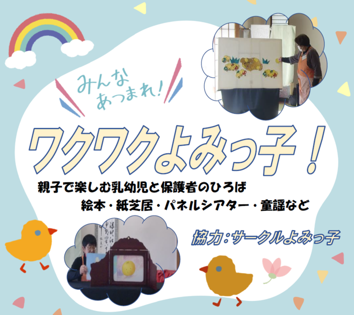 ワクワクよみっ子！　親子で楽しむ乳幼児と保護者のひろば　絵本、紙芝居、パネルシアター、童謡など　協力：サークルよみっ子