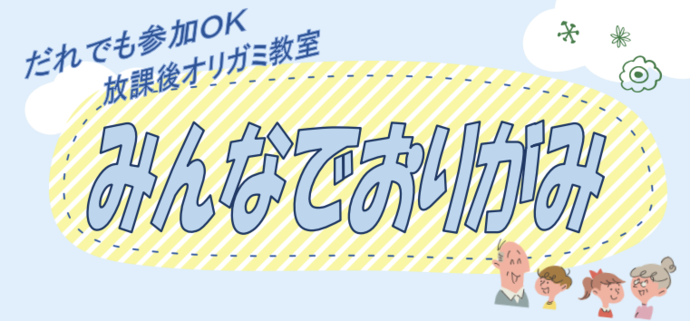 だれでも参加OK　放課後オリガミ教室　みんなでおりがみ