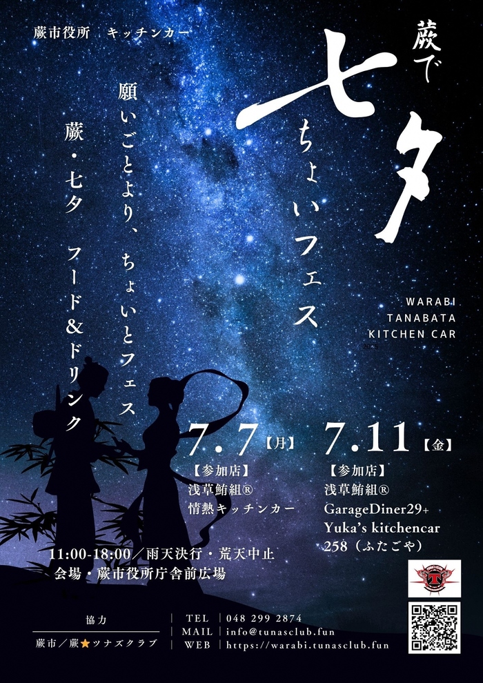 ミニイベント「七夕ちょいフェス」