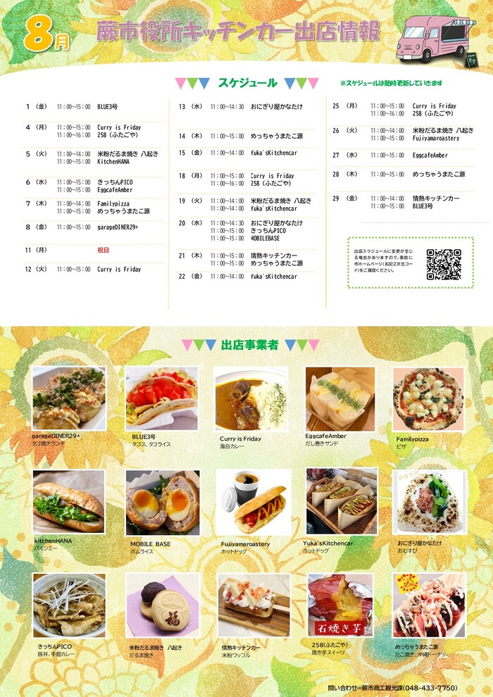 8月出店カレンダー
