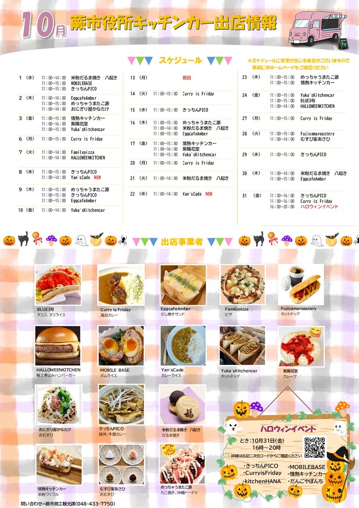 10月出店カレンダー