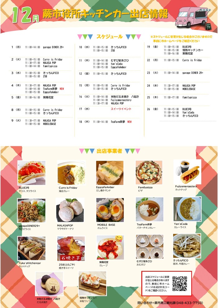 12月出店カレンダー