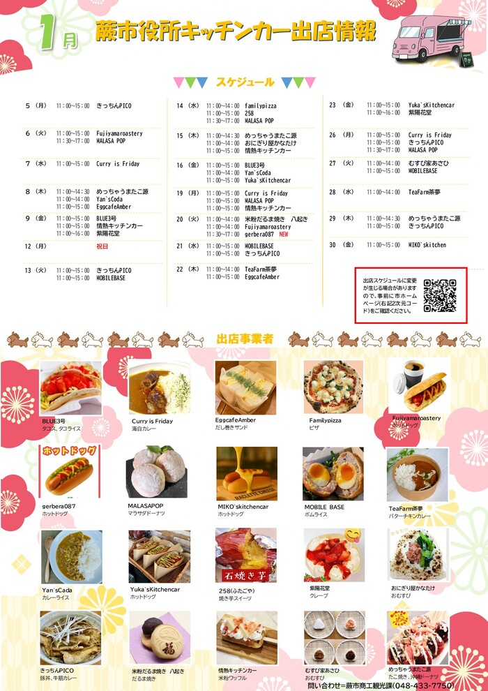 1月出店カレンダー