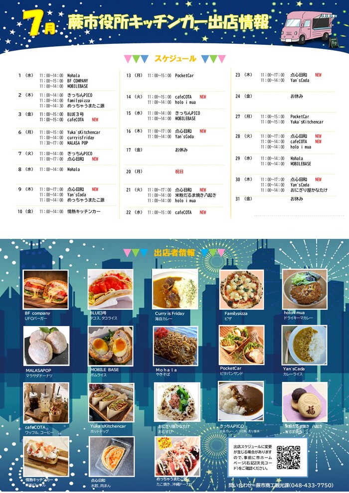 7月出店カレンダー