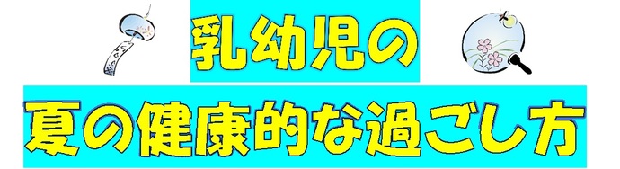 乳幼児の夏の健康的な過ごし方　北町児童館