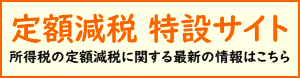 国税庁　定額減税特設サイト（外部リンク・新しいウインドウで開きます）