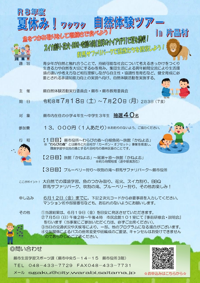 夏休み！ ワクワク自然体験ツアー in 片品村