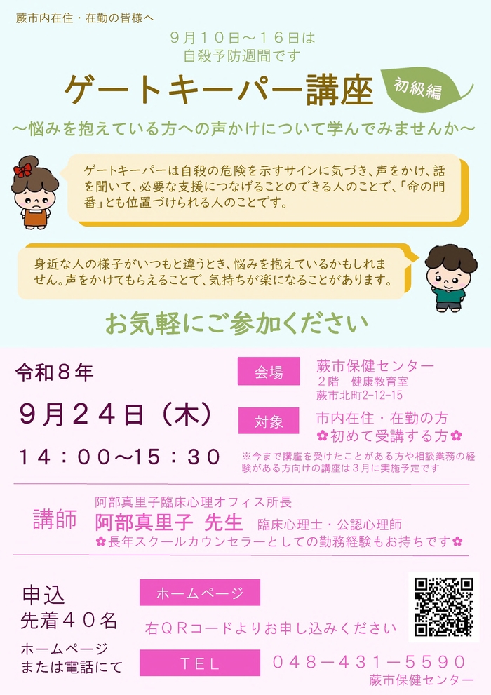 ゲートキーパー講座　初級編