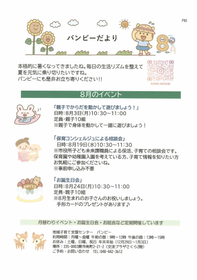 8月号＿バンビ―だより