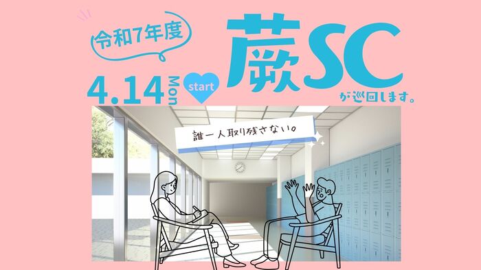 蕨市スクールカウンセラー