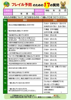 フレイル予防のための質問票