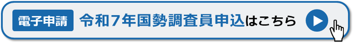 電子申請による令和7年国勢調査員申込（外部リンク・新しいウインドウで開きます）