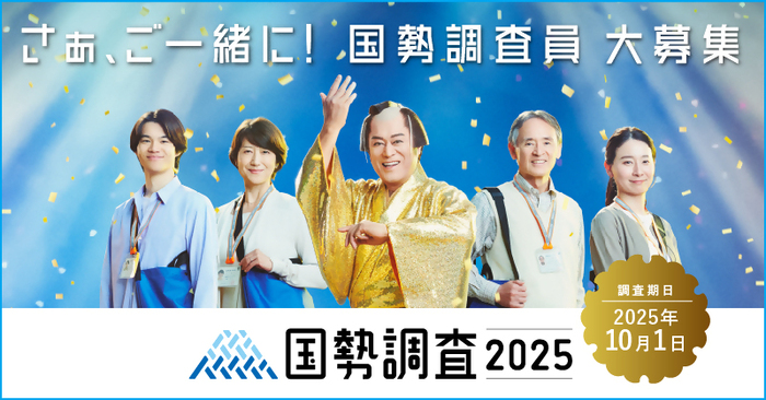 国勢調査2025キャンペーンサイト（総務省統計局）（外部リンク・新しいウインドウで開きます）