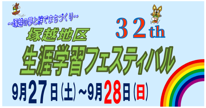令和7年度塚越地区生涯学習フェスティバル題字