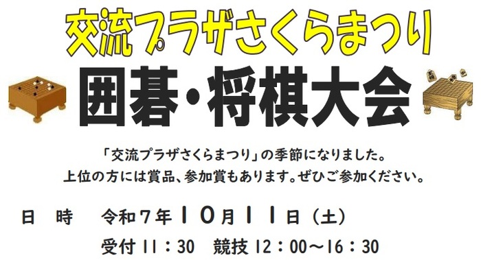 交流プラザさくらまつり　囲碁将棋大会