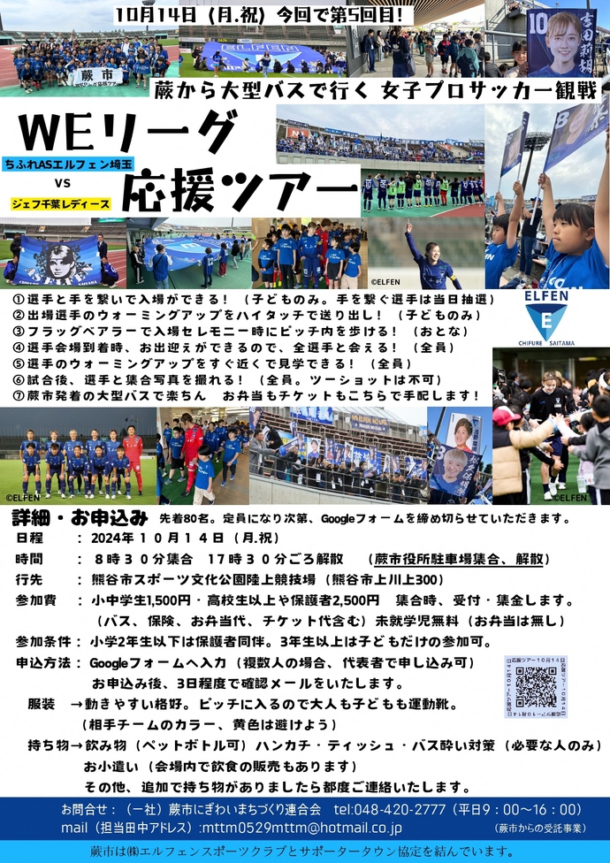 WEリーグ応援ツアーチラシ画像