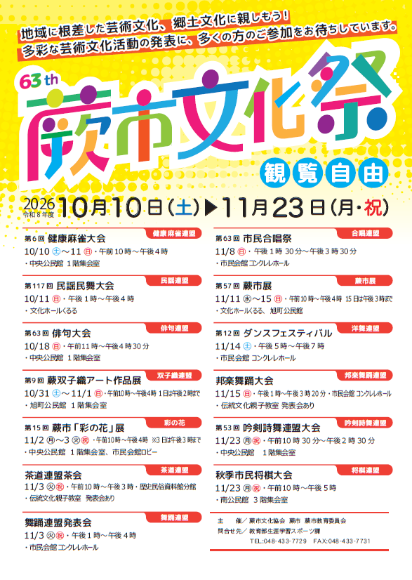 第63回蕨市文化祭チラシ画像