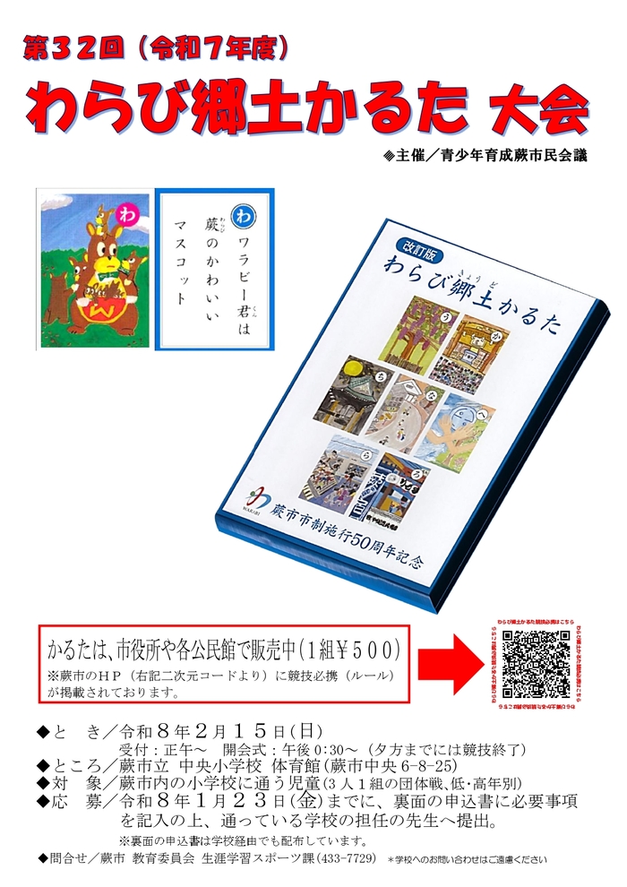第32回わらび郷土かるた大会