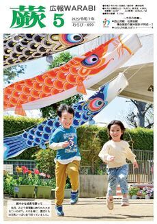 表紙：『広報蕨』899号