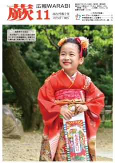 表紙：『広報蕨』905号