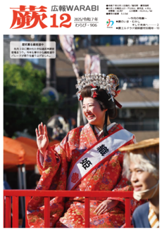 表紙：『広報蕨』905号