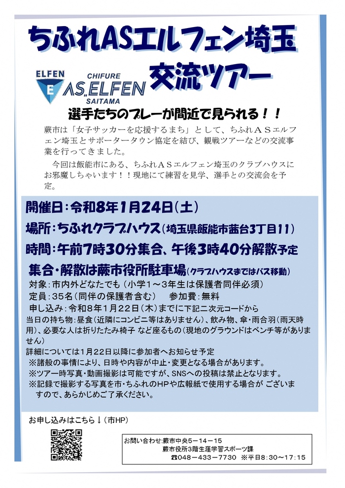 ちふれASエルフェン埼玉交流ツアー