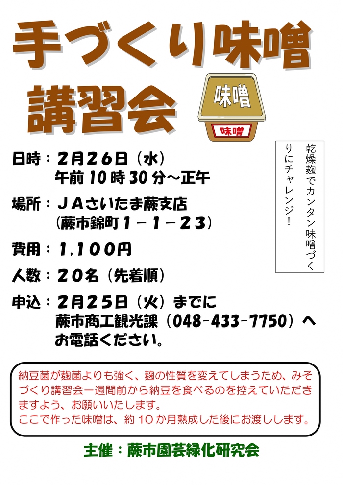 手造り味噌づくり講習会